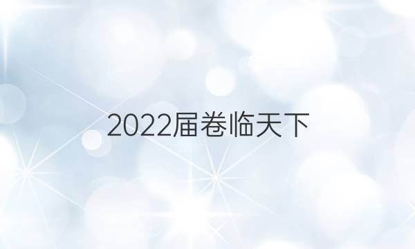 2022屆 全國(guó)100所名校單元測(cè)試示范卷高三語(yǔ)文十一答案