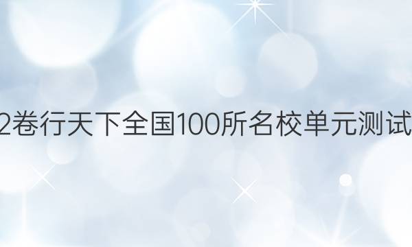 2022全國100所名校單元測試示范 化學(xué) 九 硫、氮及其化合物答案-第1張圖片-全國100所名校答案網(wǎng)