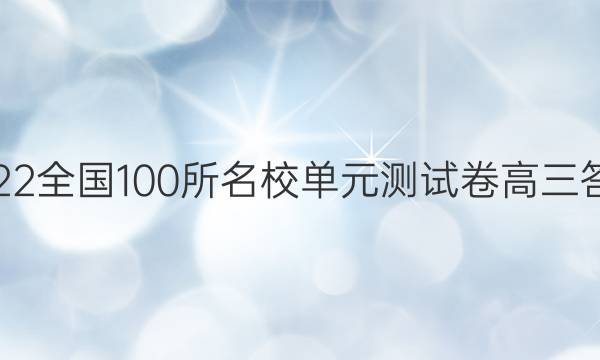 2022全國100所名校單元測試卷高三答案