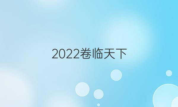 2022 全國100所名校單元測試示范卷高三物理卷六答案