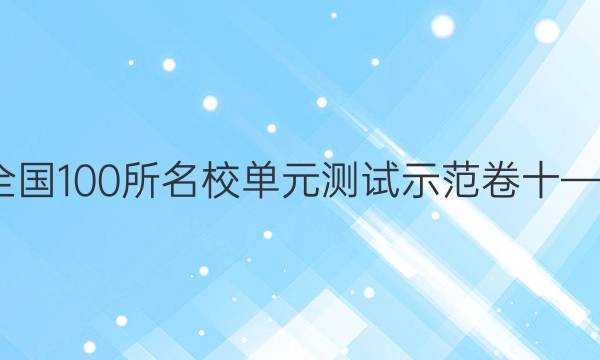 卷臨天下2022全國(guó)100所名校單元測(cè)試示范卷十——古代詩(shī)歌閱讀(一)答案規(guī)范與詩(shī)歌鑒賞