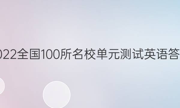 2022全國100所名校單元測試英語答案