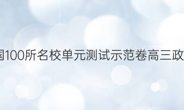 2022全國(guó)100所名校單元測(cè)試示范卷高三政治四答案