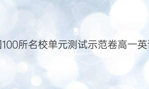 全國(guó)100所名校單元測(cè)試示范卷高一英語(yǔ)卷（三）大南答案