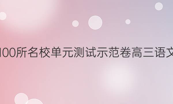 2022年全國(guó)100所名校單元測(cè)試示范卷高三語(yǔ)文qg十四答案