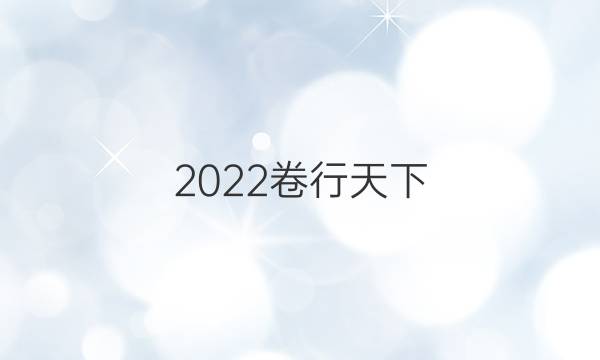 2022卷行天下 100所名校單元測(cè)試示范 文數(shù) 十四 空間幾何體答案