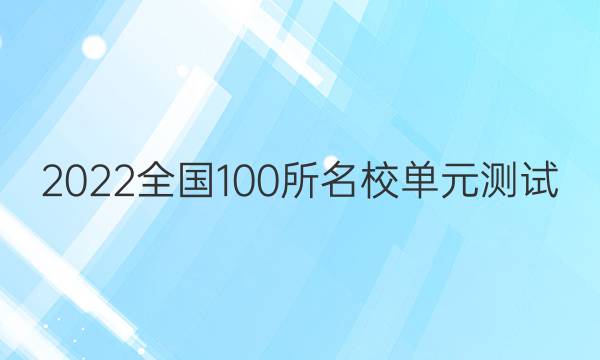 2022全國100所名校單元測試 理科數(shù)學 第十六單元 空間向量及空間中的角、距離答案