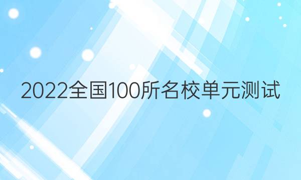 2022全國100所名校單元測試 英語 第十一單元 英語5 Units 1~2答案