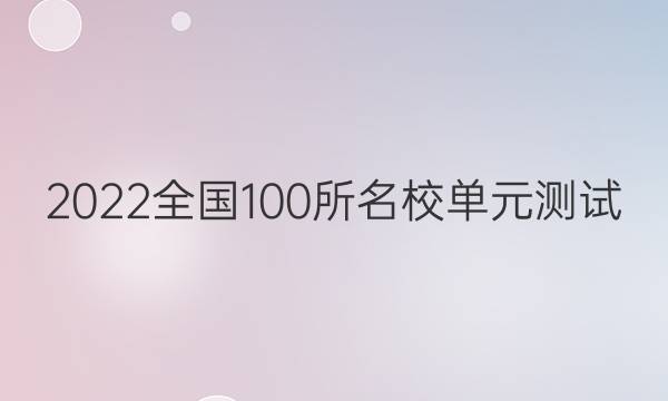 2022全國100所名校單元測試 物理 第五單元 曲線運(yùn)動答案