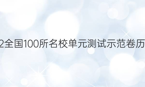 2022全國100所名校單元測試示范卷歷史卷七網(wǎng)答案