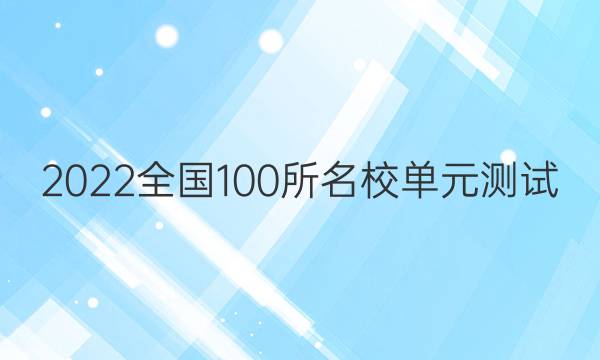 2022全國100所名校單元測試 英語 第十四單元 英語6 Modules 4~6答案