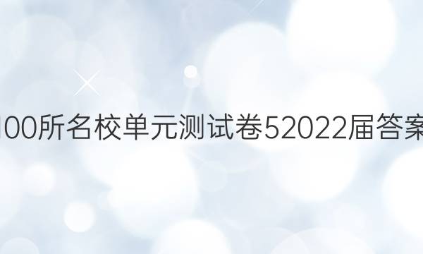 100所名校單元測試卷52022屆答案