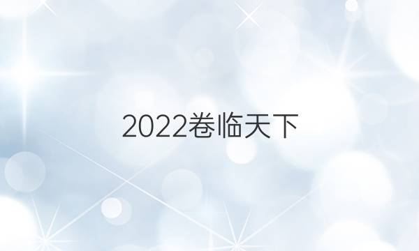 2022卷臨天下 全國(guó)100所名校單元測(cè)試卷語(yǔ)文12答案