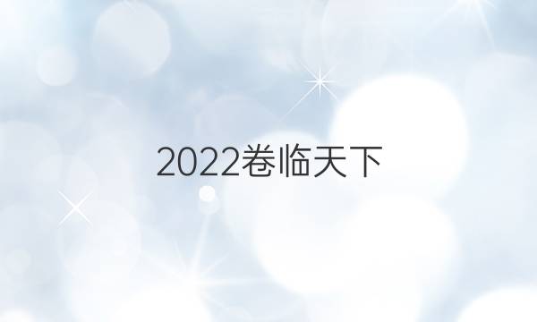 2022卷臨天下 全國100所名校單元測試示范卷高三語文第八套答案