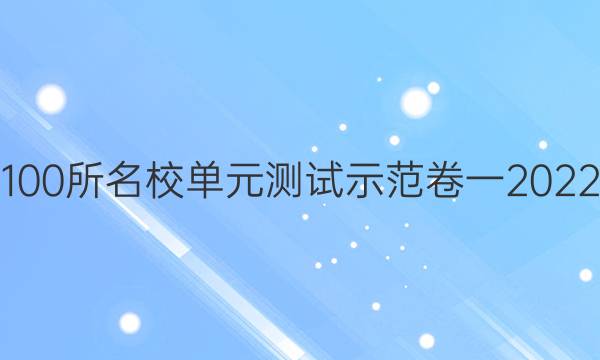 全國100所名校單元測試示范卷一2022答案