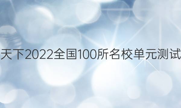 卷行天下2022全國100所名校單元測試示范 歷史 六 從科學社會主義理論到社會主義制度的建立答案