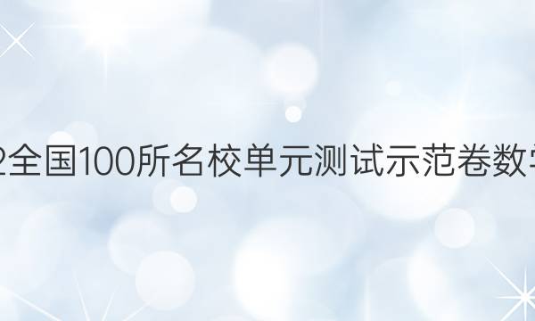 2022全國100所名校單元測試示范卷數(shù)學DY,，BSD必修一答案