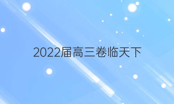 2022屆高三 全國100所名校單元測試示范卷?物理【21?G3DY】答案