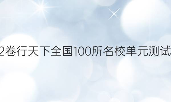 2022卷行天下全國100所名校單元測試示范 地理 十九 世界地理區(qū)分答案