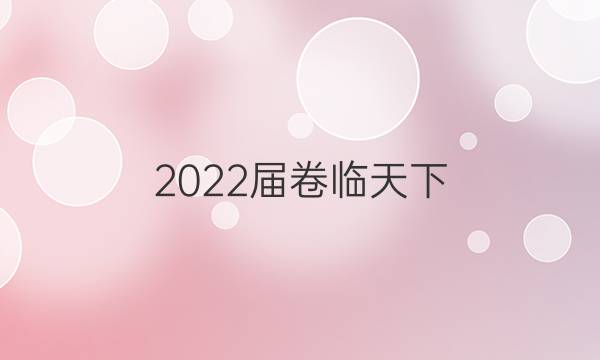 2022屆卷臨天下 全國100所名校單元測試卷高三數(shù)學(xué)8n答案