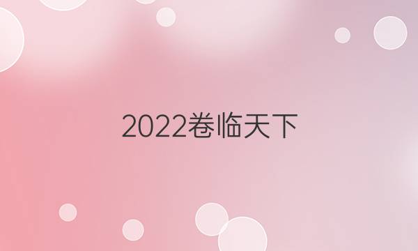 2022卷臨天下 全國(guó)100所名校單元測(cè)試卷地理5答案