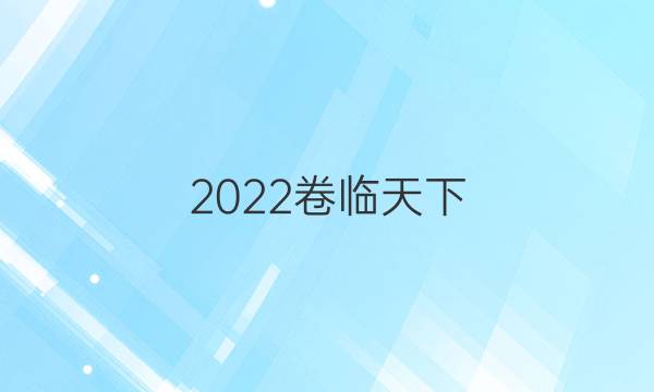 2022卷臨天下 全國100所名校單元測(cè)試示范卷數(shù)學(xué)卷五答案