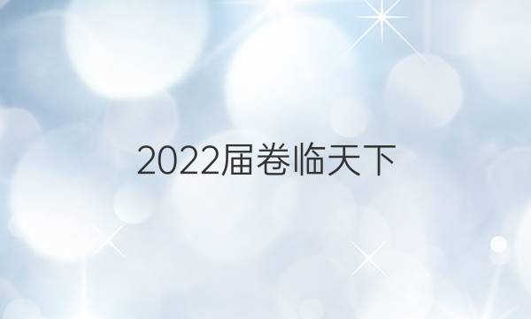 2022屆 全國100所名校物理單元測試示范卷答案-第1張圖片-全國100所名校答案網(wǎng)