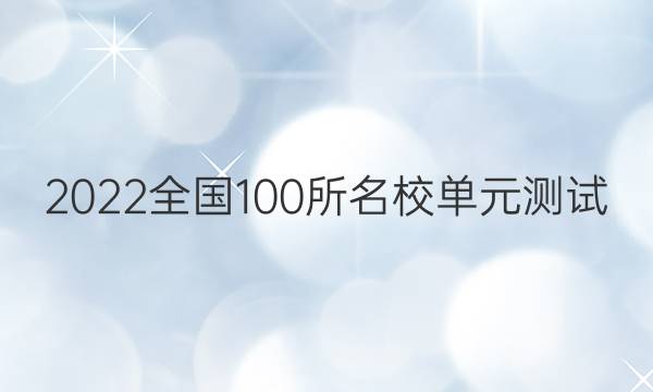 2022全國100所名校單元測試 英語 第十單元 英語4 Modules 4~6答案