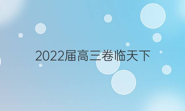 2022屆高三 全國100所名校單元測試示范卷·語文·21·G3DY㈧答案