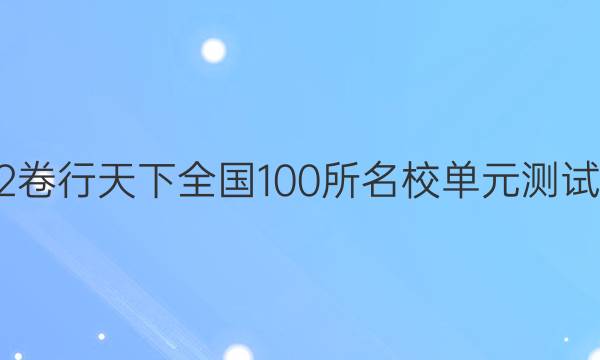 2022全國100所名校單元測試示范 地理 十八 世界地理概述答案-第1張圖片-全國100所名校答案網(wǎng)