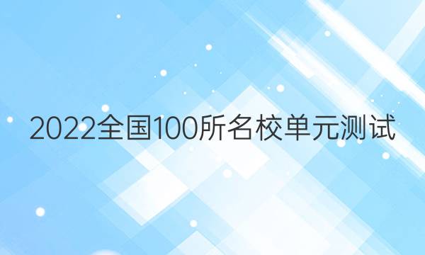 2022全國100所名校單元測試 英語 第十七單元 英語7 Units 3~5答案