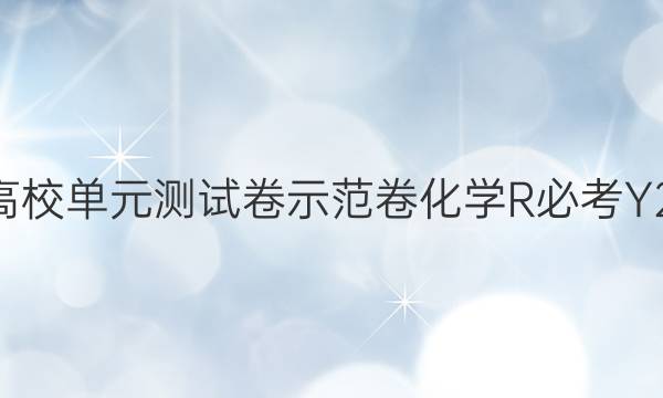 全國(guó)100所高校單元測(cè)試卷示范卷化學(xué)R必考Y2022三答案