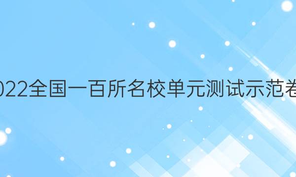 卷臨天下2022全國(guó)一百所名校單元測(cè)試示范卷語(yǔ)文7答案