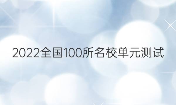 2022全國100所名校單元測試 文科數(shù)學 第二單元 函數(shù)的概念及性質答案