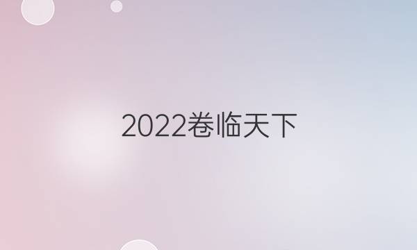 2022 全國100所名校單元測試卷高三物理答案