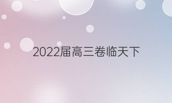 2022屆高三卷臨天下 全國(guó)100所名校單元測(cè)試答案