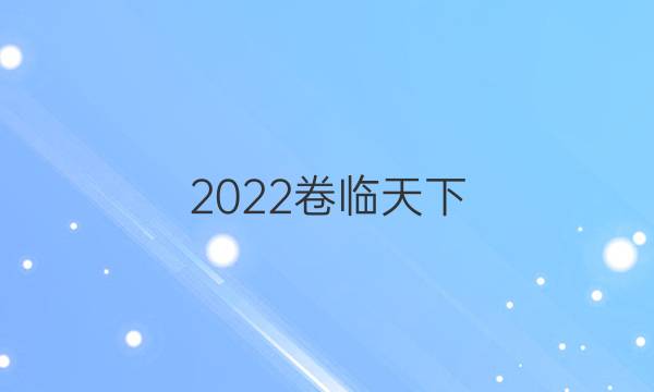 2022卷臨天下 全國100所名校單元測(cè)試范卷第21單元概率答案