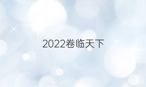 2022卷臨天下 全國(guó)100所名校單元測(cè)試示范卷數(shù)學(xué)第十單元答案