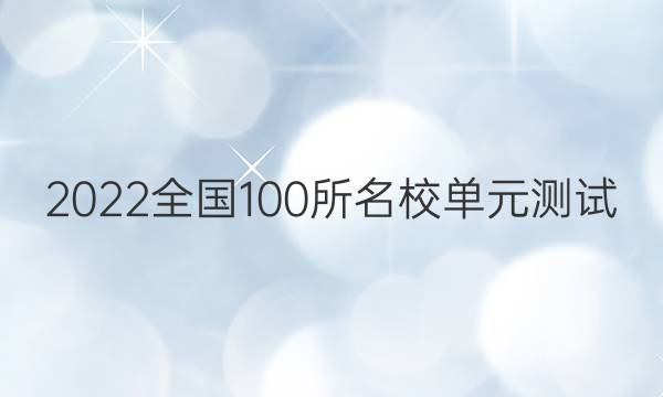 2022卷臨天下全國100所名校單元測試 語文 第九單元 文言文閱讀（二）答案