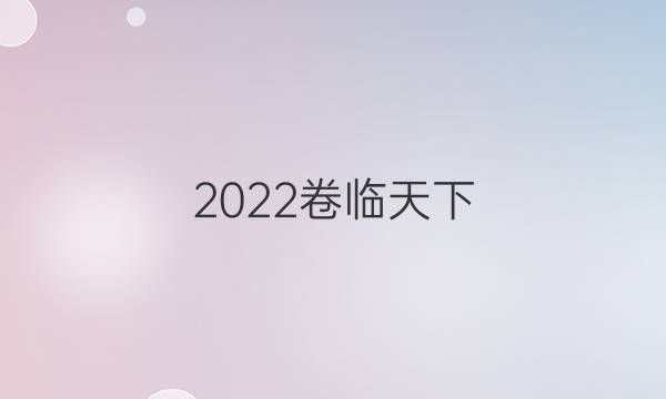 2022卷臨天下 全國100所名校單元測試示范卷英語高三第九套答案