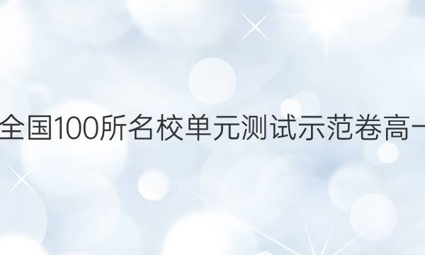 2022卷臨天下全國(guó)100所名校單元測(cè)試示范卷高一下冊(cè),。歷史卷九。答案