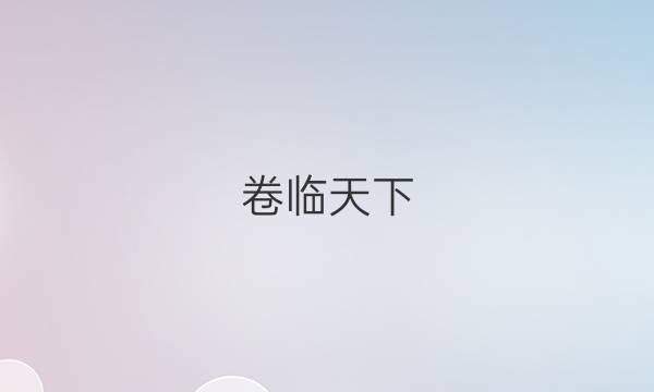 卷臨天下 全國(guó)100所名校單元測(cè)試示范卷2022屆地理答案