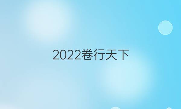 2022卷行天下 全國100所名校單元測(cè)試示范 語文 十二 文言文閱讀（《新五代史》《宋史》《遼史》《金史》《元史》《明史》）答案