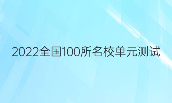 2022全國100所名校單元測試 數(shù)學(xué) 第二單元 一元二次函數(shù),、方程與不等式答案