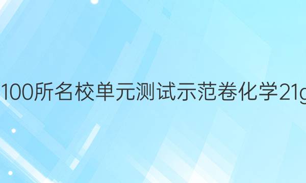 2022屆高三全國100所名校單元測試示范卷化學21g3dy化學r必考-(三)3答案