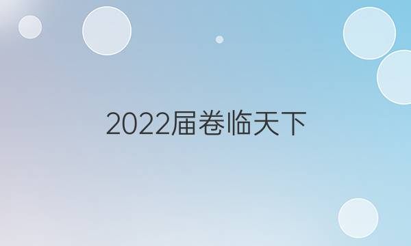 2022屆卷臨天下 全國(guó)100所名校單元測(cè)試示范卷高三數(shù)學(xué)新 答案