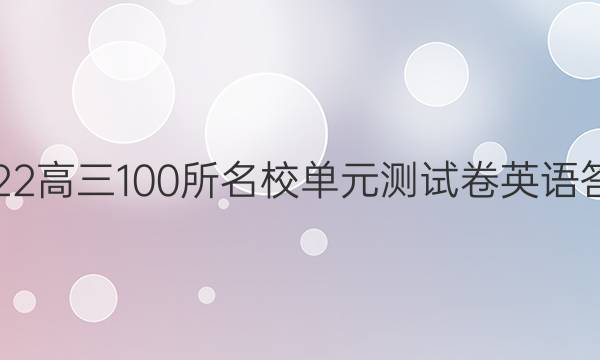 2022高三100所名校單元測(cè)試卷英語(yǔ)答案