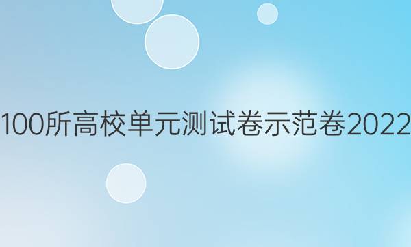 全國100所高校單元測試卷示范卷2022答案