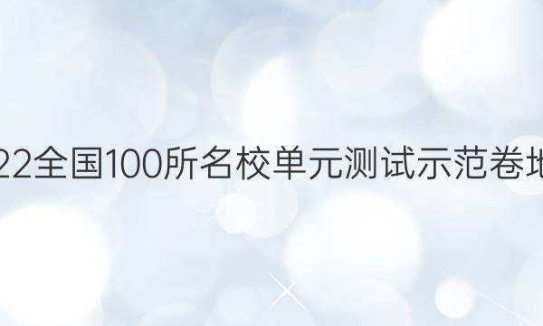 2022全國100所名校單元測試示范卷地理(6)答案