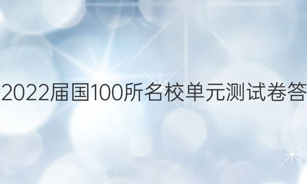 全2022屆國100所名校單元測試卷答案